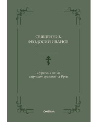 Церковь в эпоху смутного времени на Руси