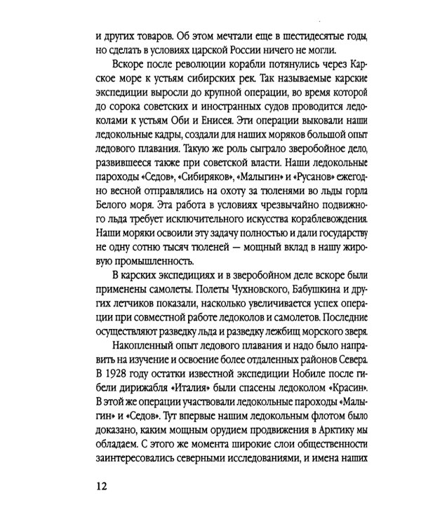 Пароход «Челюскин». Первые во льдах