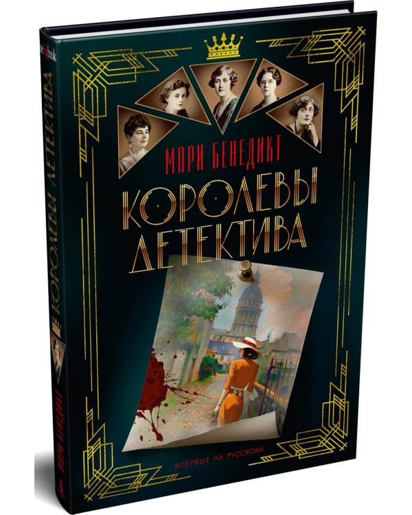 Королевы детектива: роман