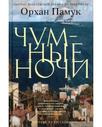 Чумные ночи: роман