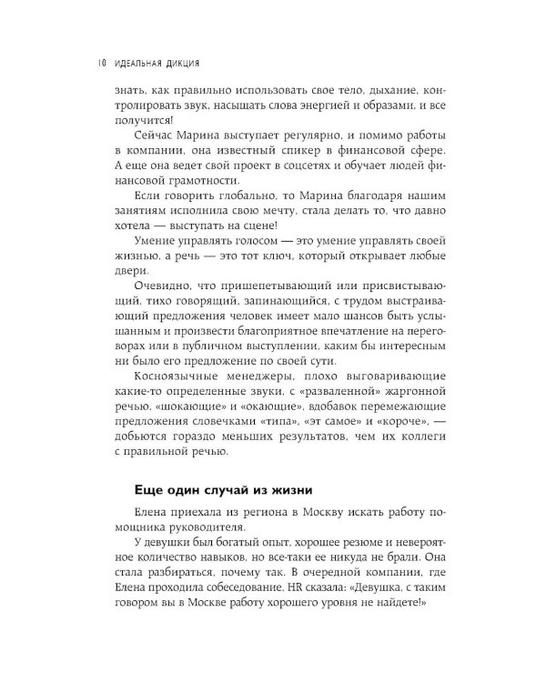 Дополнительное изображение книги «Идеальная дикция. Как звучать красиво и уверенно»