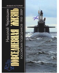 Повседневная жизнь российских подводников. 1950-2000-е: В отсеках Холодной войны. 2-е изд., перераб. и доп