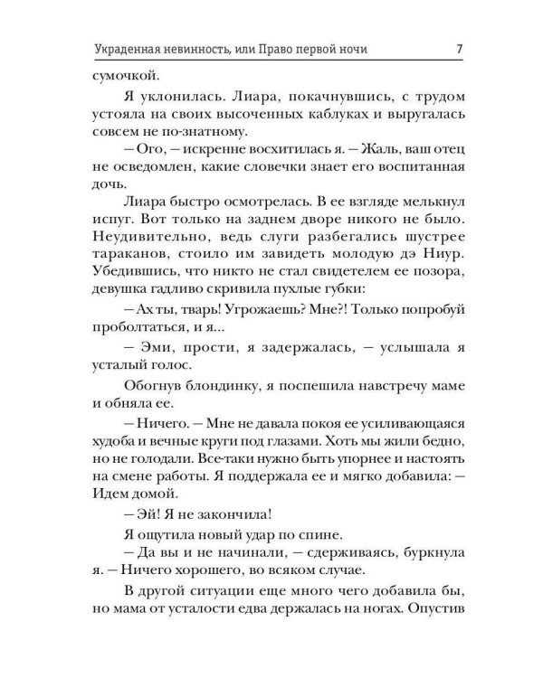Украденная невинность, или Право первой ночи