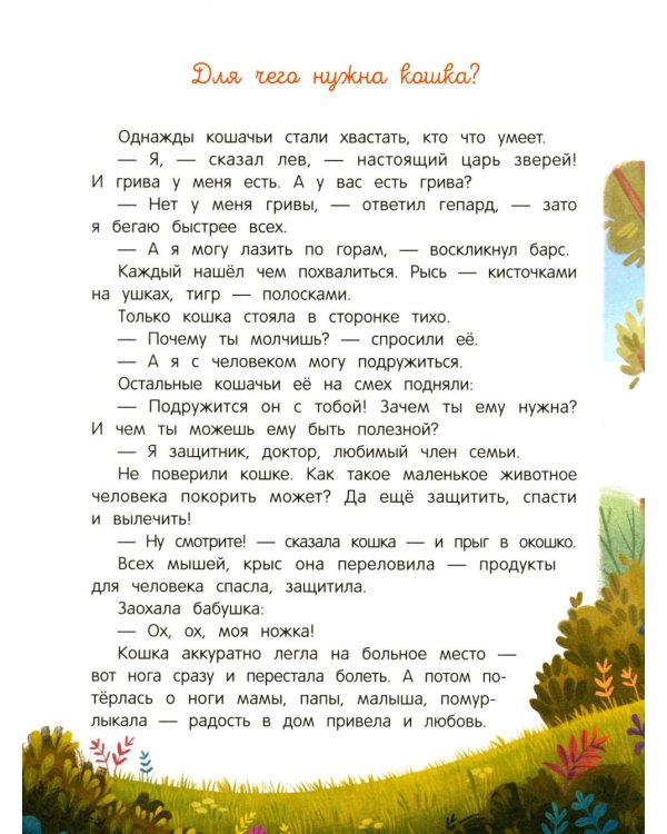 Дополнительное изображение книги «Энциклопедия домашних животных для малышей в сказках»