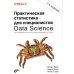 Практическая статистика для специалистов Data Science. 2-е изд., перераб.и доп