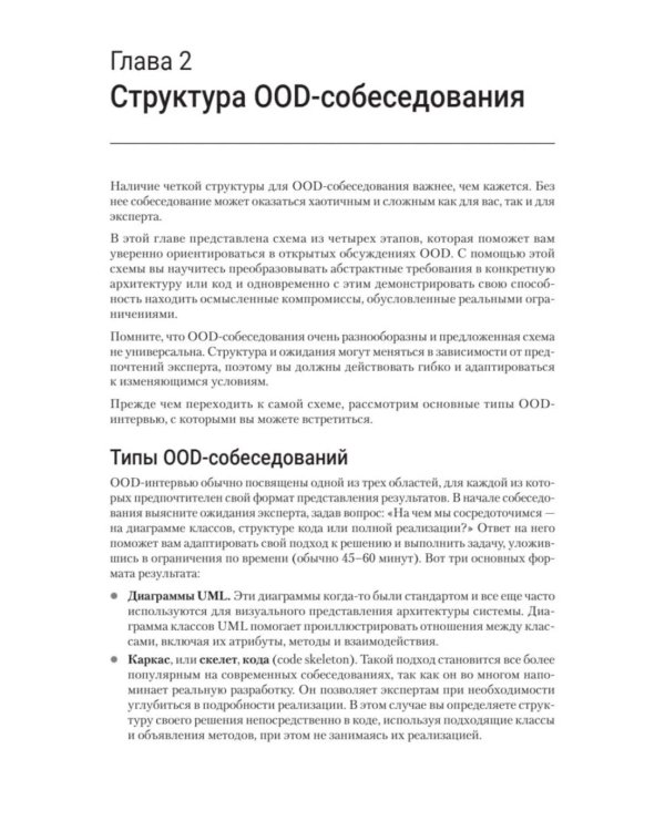 Object Oriented Design. Подготовка к сложному интервью