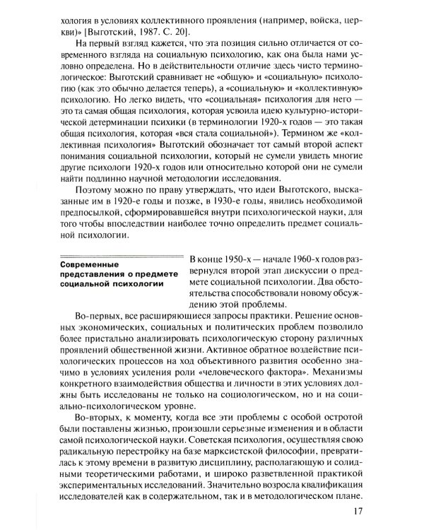 Социальная психология: Учебник для высших учебных заведений. 5-е изд., испр. и доп