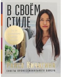 В своем стиле: Гид по осознанному выбору одежды