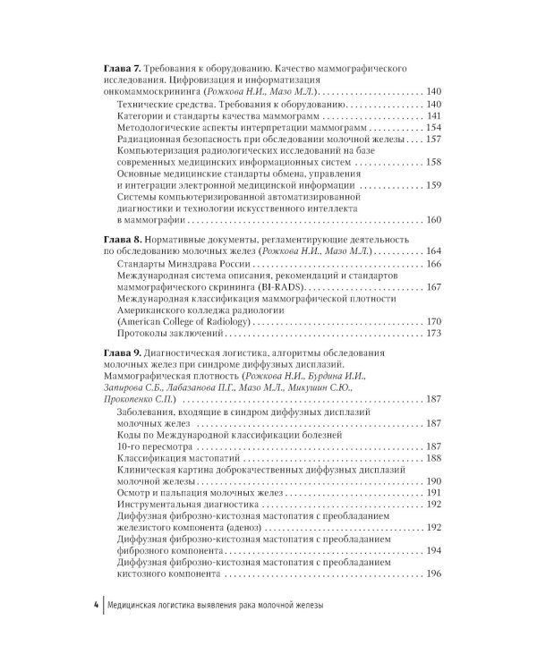 Медицинская логистика выявления рака молочной железы. Руководство для врачей