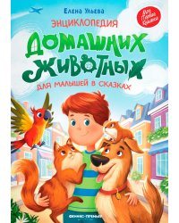 Энциклопедия домашних животных для малышей в сказках