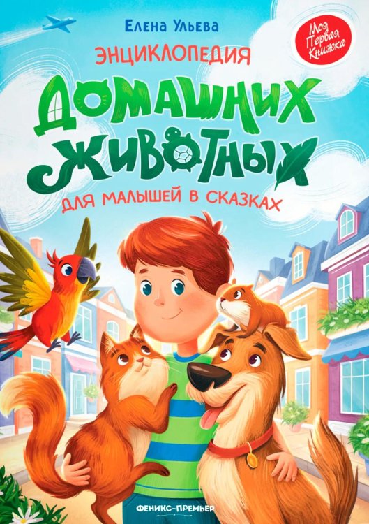 Обложка книги «Энциклопедия домашних животных для малышей в сказках» — Ульева Елена Александровна, ISBN 9785222484906