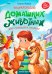 Обложка книги «Энциклопедия домашних животных для малышей в сказках» — Ульева Елена Александровна, ISBN 9785222484906