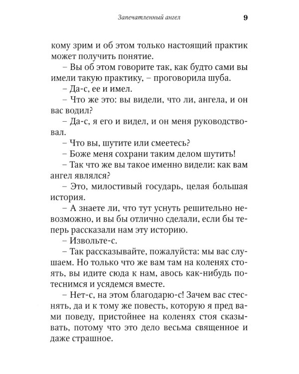 Запечатленный ангел: рассказы