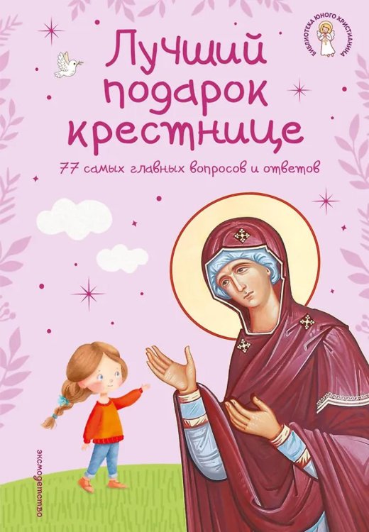 Лучший подарок крестнице. 77 самых главных вопросов и ответов