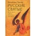 Русские святые. Монахиня Таисия (Татьяна Георгиевна Карцева)