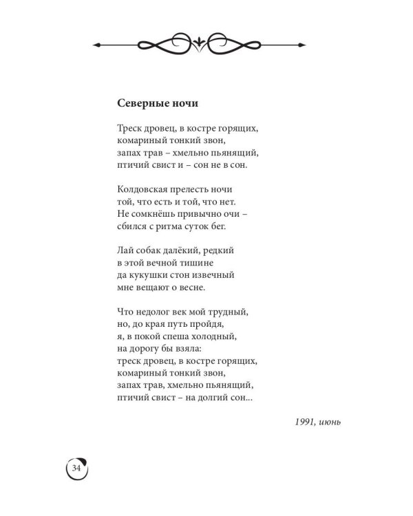 Весны моей позолота: поэтический сборник