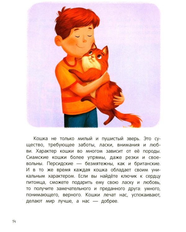 Дополнительное изображение книги «Энциклопедия домашних животных для малышей в сказках»