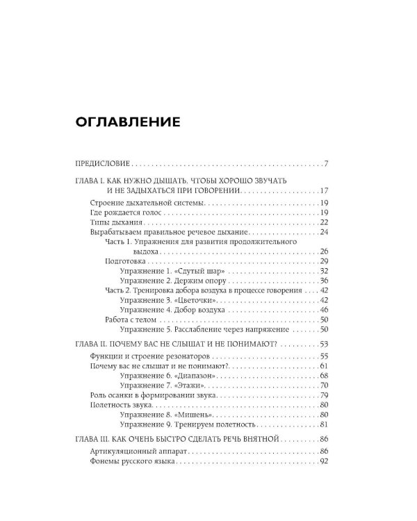 Дополнительное изображение книги «Идеальная дикция. Как звучать красиво и уверенно»
