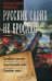 Русские своих не бросают: Балтийская рапсодия. Севастопольский вальс. Дунайские волны: роман
