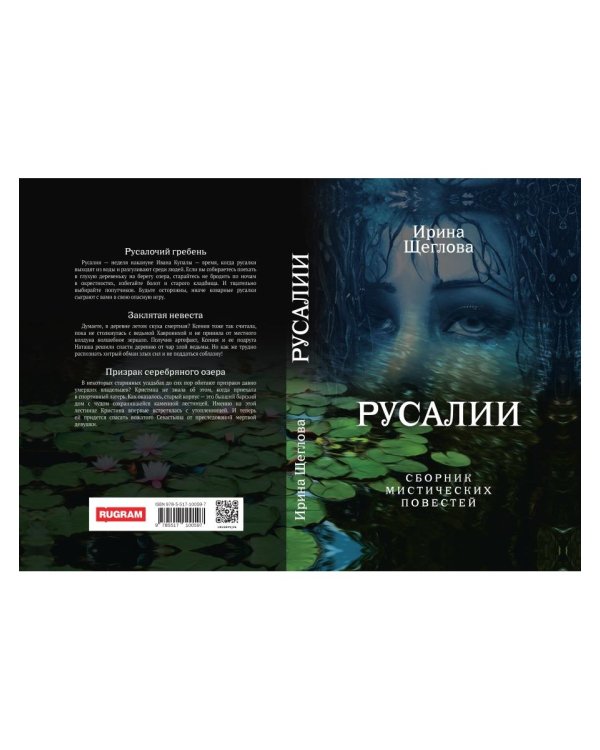 Русалии. Летний сборник мистических повестей