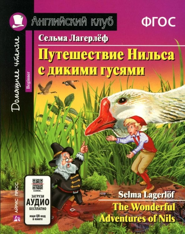 Путешествие Нильса с дикими гусями. Книга для чтения на англ.языке.  5-е изд