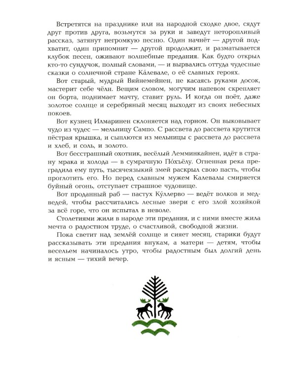 Калевала: карело-финский эпос