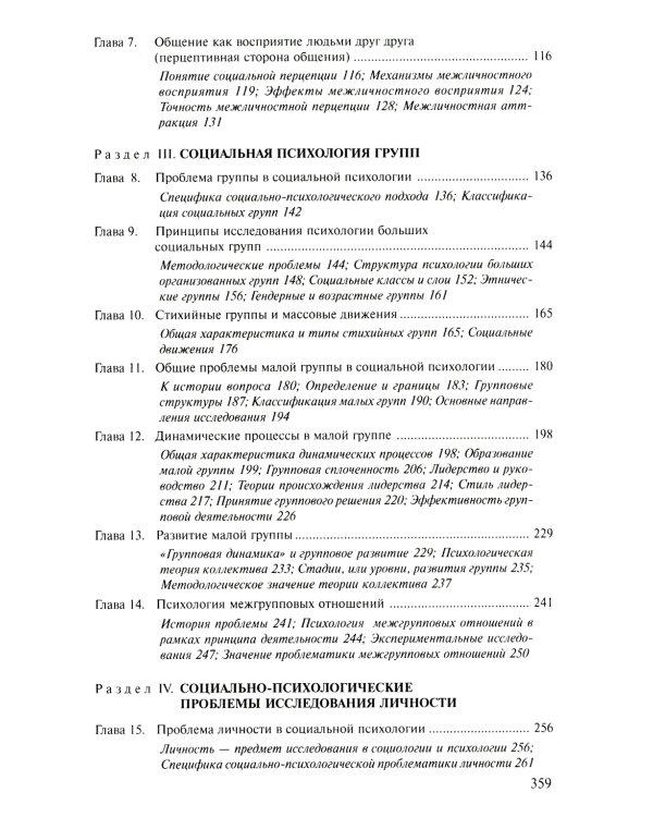 Социальная психология: Учебник для высших учебных заведений. 5-е изд., испр. и доп