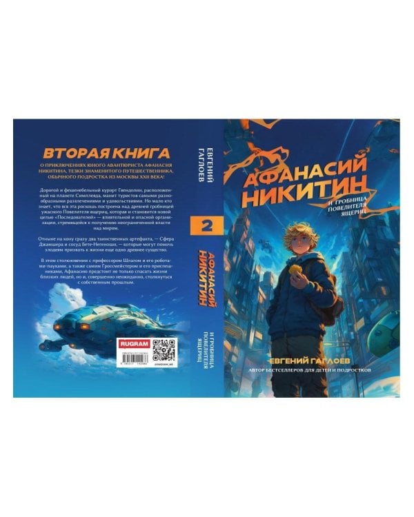 Афанасий Никитин и Гробница Повелителя ящериц