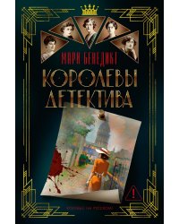 Королевы детектива: роман