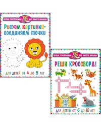Рисуем картинки - соединяем точки, Реши кроссворд! Для детей от 6 до 10 лет (комплект из 2-х книг)
