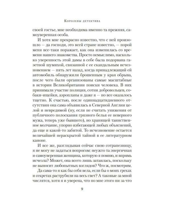 Королевы детектива: роман