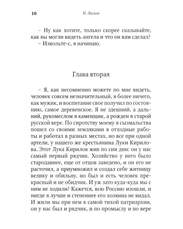 Запечатленный ангел: рассказы