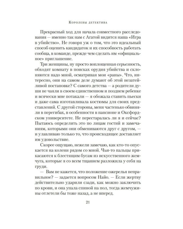 Королевы детектива: роман