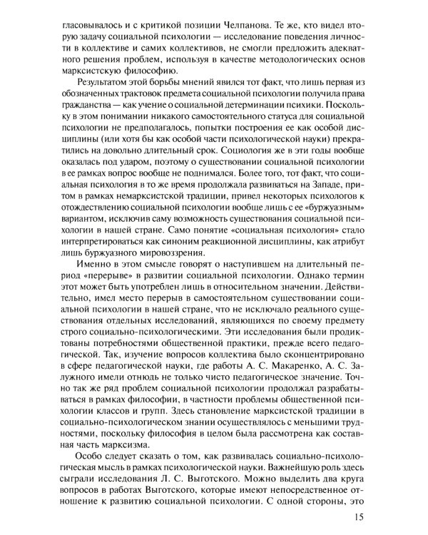 Социальная психология: Учебник для высших учебных заведений. 5-е изд., испр. и доп
