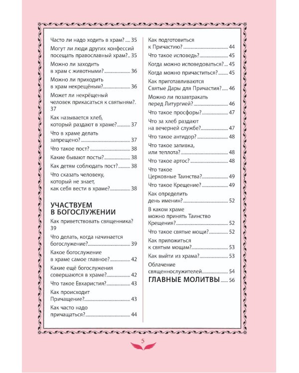 Лучший подарок крестнице. 77 самых главных вопросов и ответов