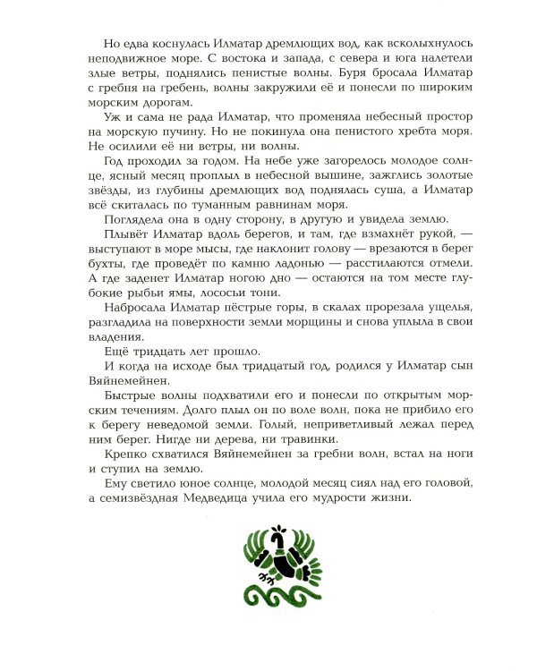 Калевала: карело-финский эпос