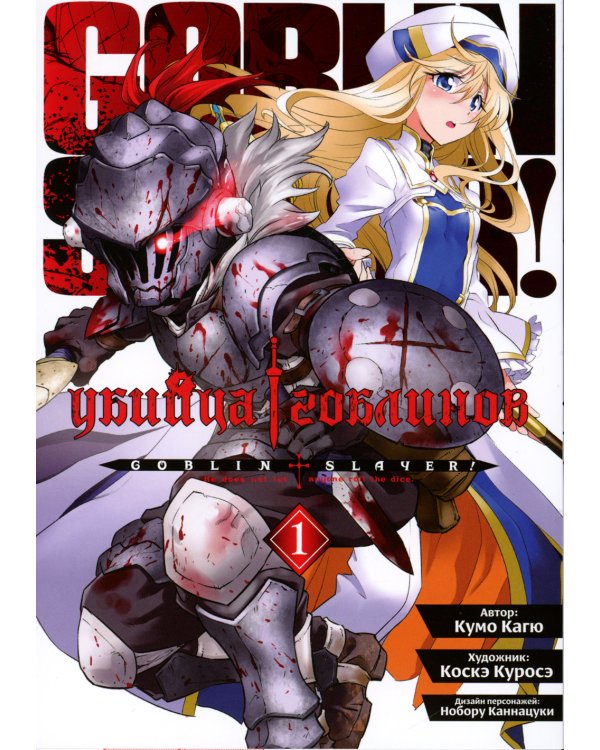Убийца гоблинов. Т. 1: манга
