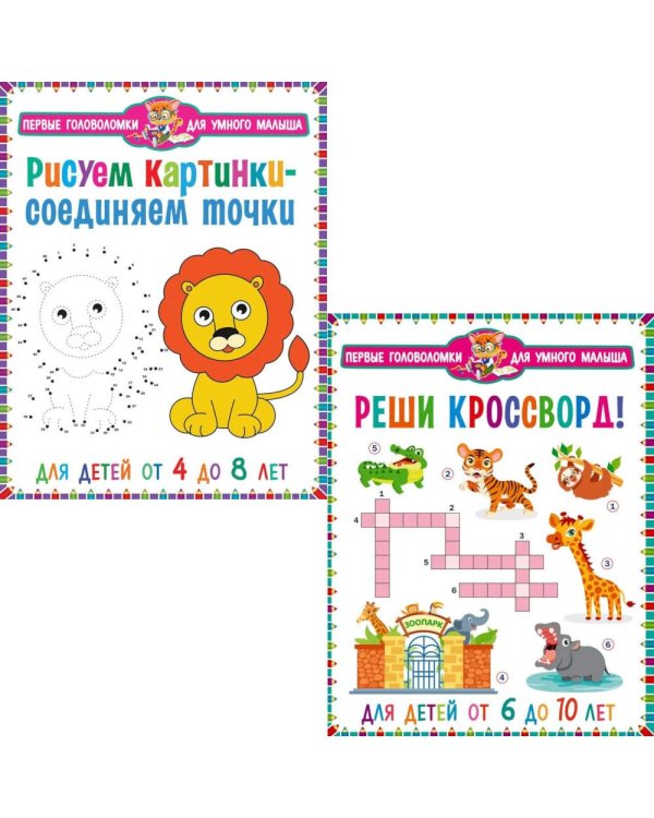 Дополнительное изображение книги «Рисуем картинки - соединяем точки, Реши кроссворд! Для детей от 6 до 10 лет (комплект из 2-х книг)»