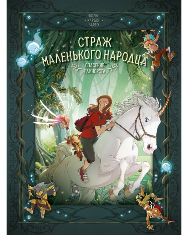 Страж маленького народца. Кн. 2: Спасение единорога; Месть гоблинов: графический роман