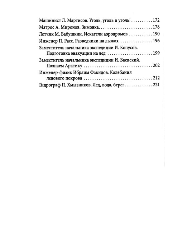 Пароход «Челюскин». Первые во льдах