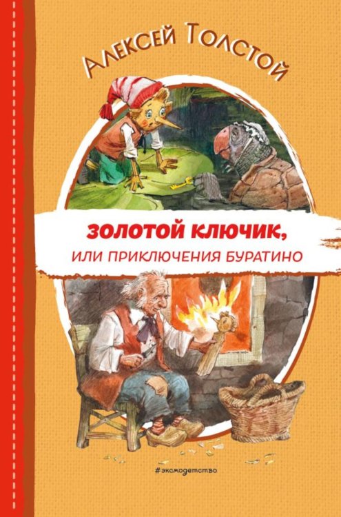 Читаем до школы Золотой ключик, или Приключения Буратино