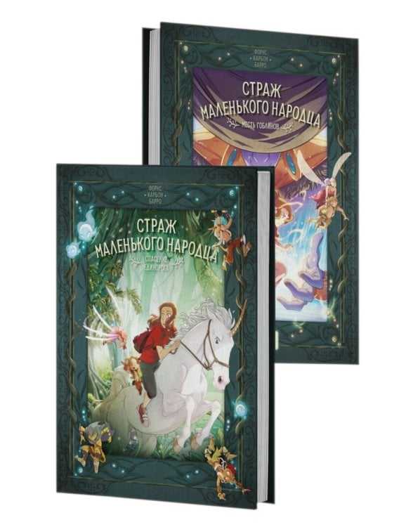 Страж маленького народца. Кн. 2: Спасение единорога; Месть гоблинов: графический роман