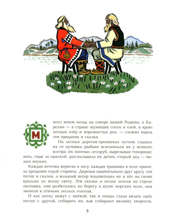 Калевала: карело-финский эпос