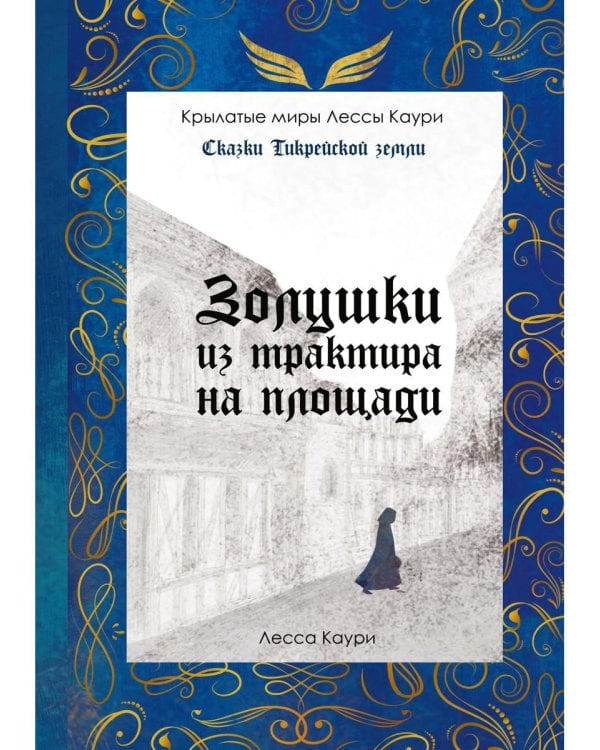 Золушки из трактира на площади. Кн. 1 (с автографом)