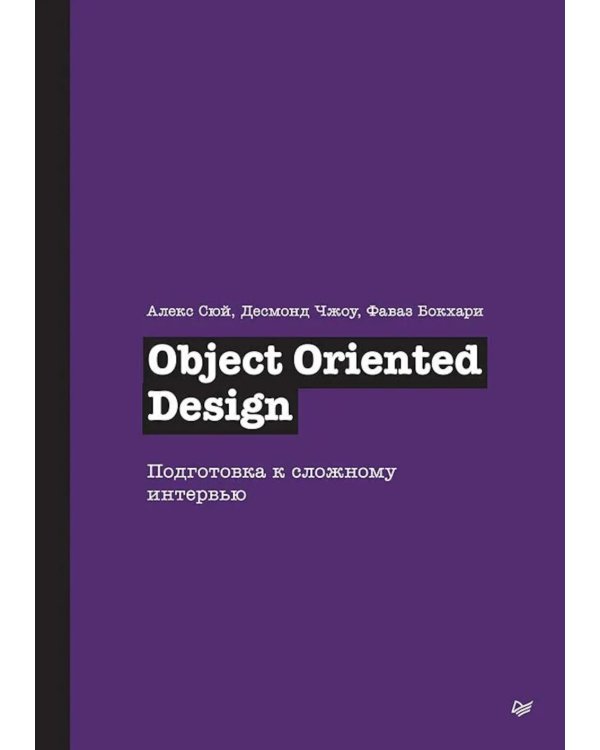 Object Oriented Design. Подготовка к сложному интервью