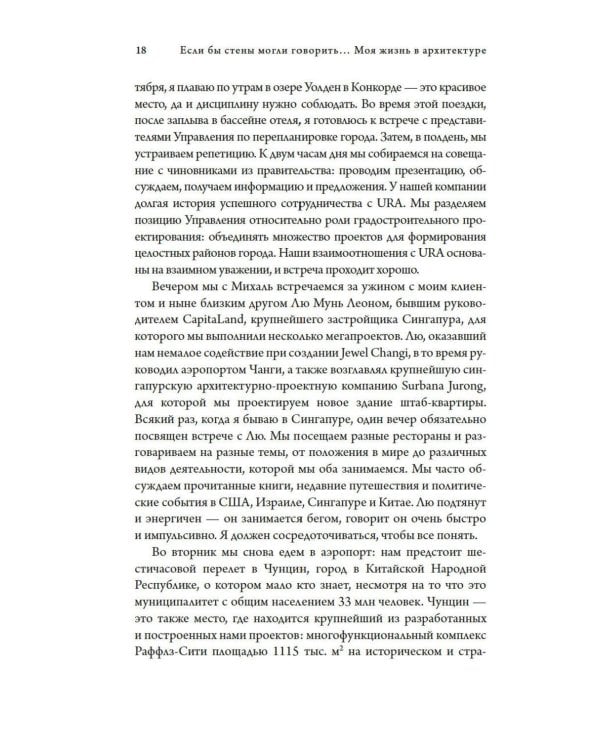 Если бы стены могли говорить... Моя жизнь в архитектуре