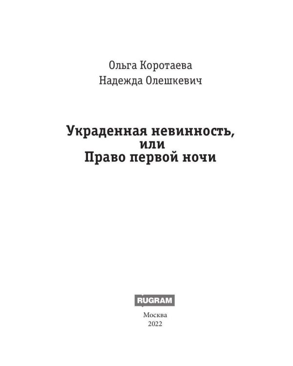 Украденная невинность, или Право первой ночи
