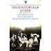 Императорская кухня. XIX - начало XX в. Повседневная жизнь Российского императорского двора