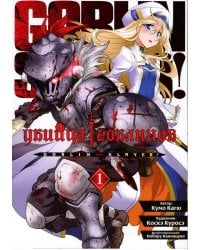 Убийца гоблинов. Т. 1: манга