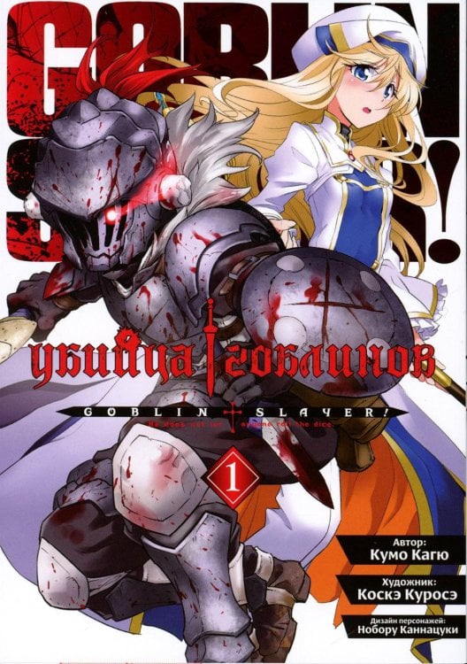 Убийца гоблинов. Т. 1: манга Убийца гоблинов. Т. 1: манга